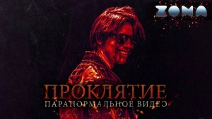 Проклятие. Паранормальное видео — новый дублированный трейлер 2024 (ZONA)