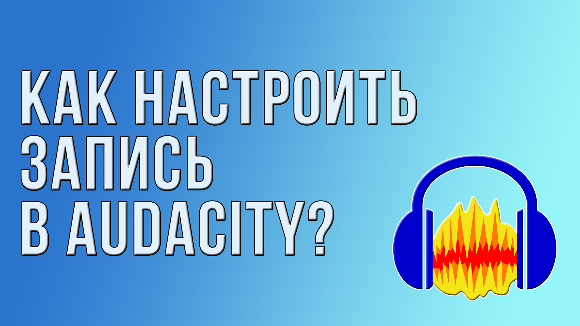 Как настроить запись в Audacity?