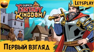 Super Fantasy Kingdom - Первый взгляд на игру (Demo Letsplay)