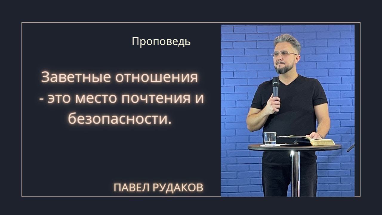 Заветные отношения - это место почтения и безопасности. Павел Рудаков.