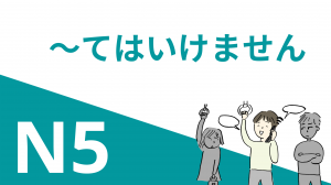 ～てはいけません | Грамматика JLPT N5