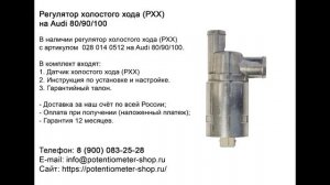 Регулятор холостого хода / РХХ на Audi 80/90/100