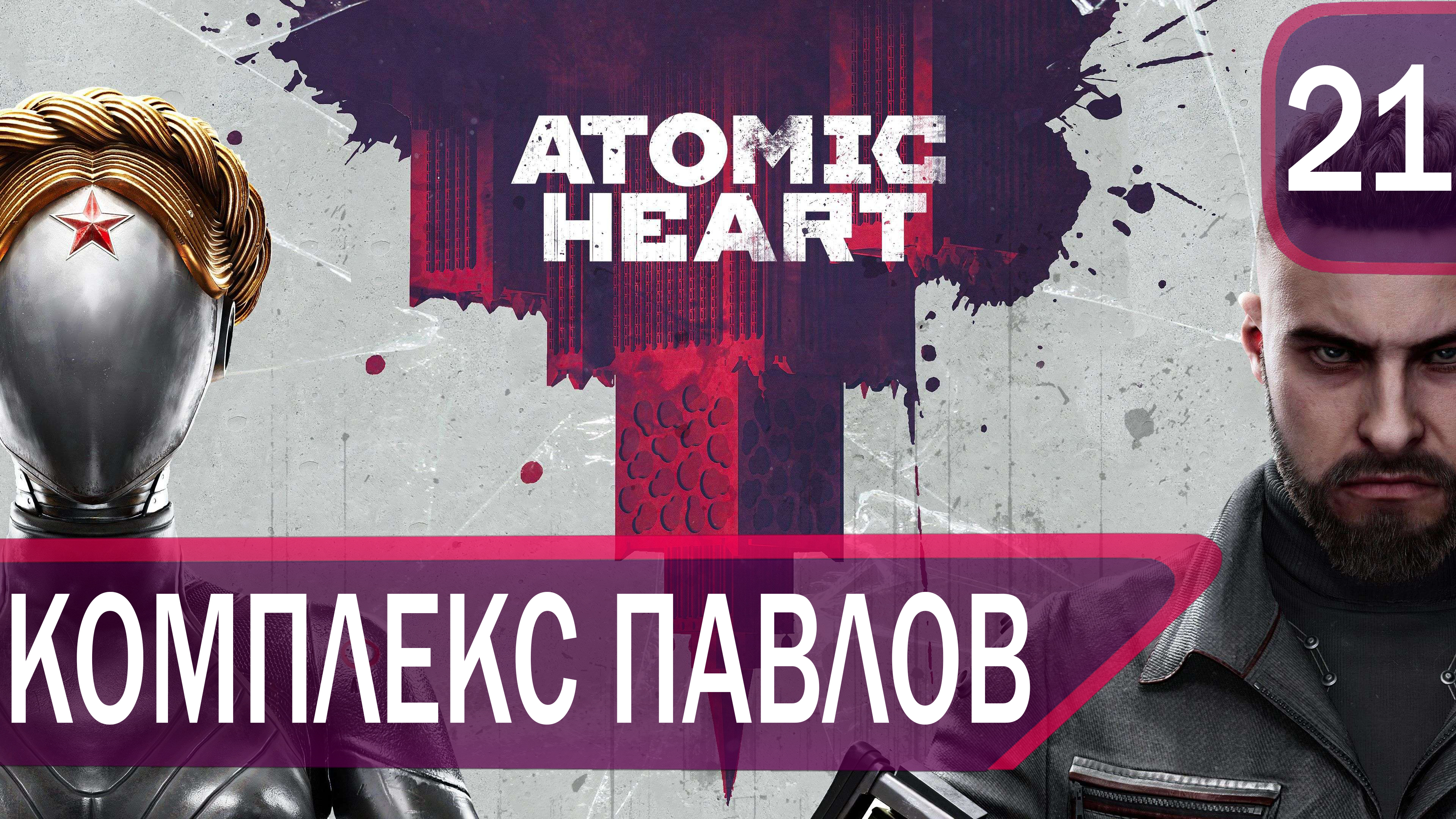 Прохождение Atomic Heart #21