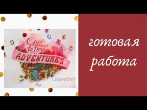 6. Готовая и оформленная работа | Emma Congdon - Adventure Time