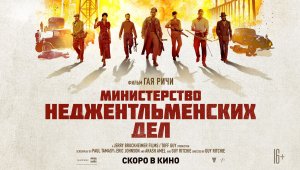 Кинозал ДК приглашает с 15 мая на фильм "МИНИСТЕРСТВО неджентльменских ДЕЛ" 2D, 16+, 120 мин.