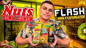 Nuts с фисташкой, Flash с киви и карамболой, китайские чипсы с бататом и мороженое с попкорном. ;)