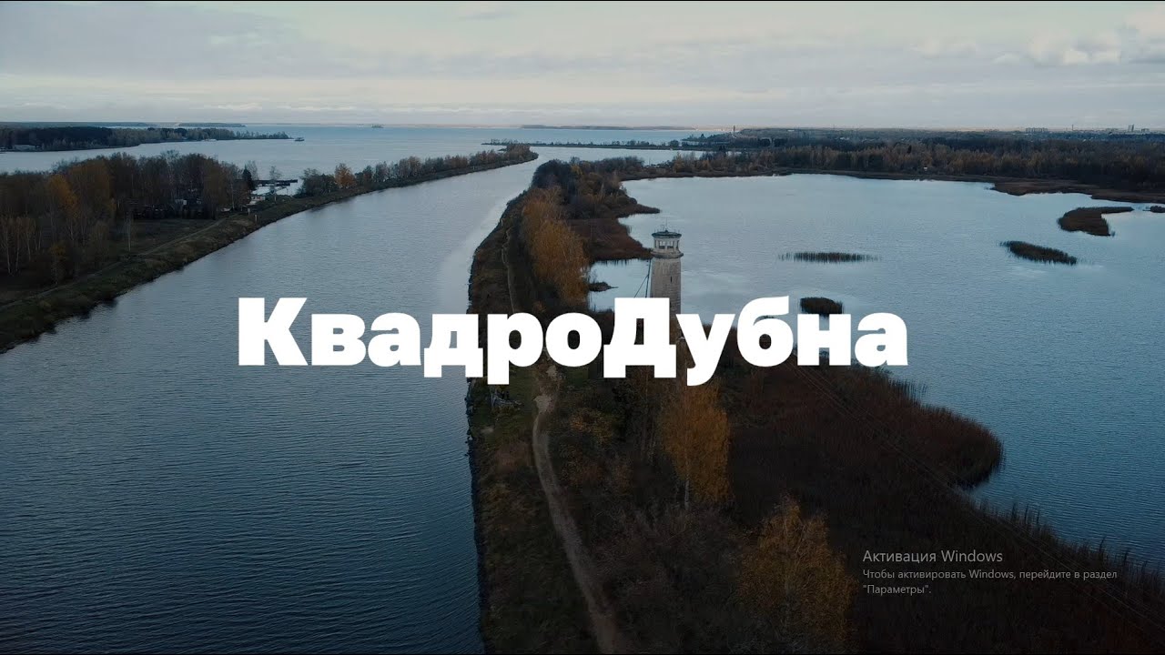 КвадроДубна | Пролетая над достопримечательнастями