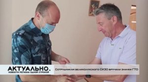 Вручение значков ГТО сотрудникам СИЗО-2 Актуально Великие Луки_06.07.2021