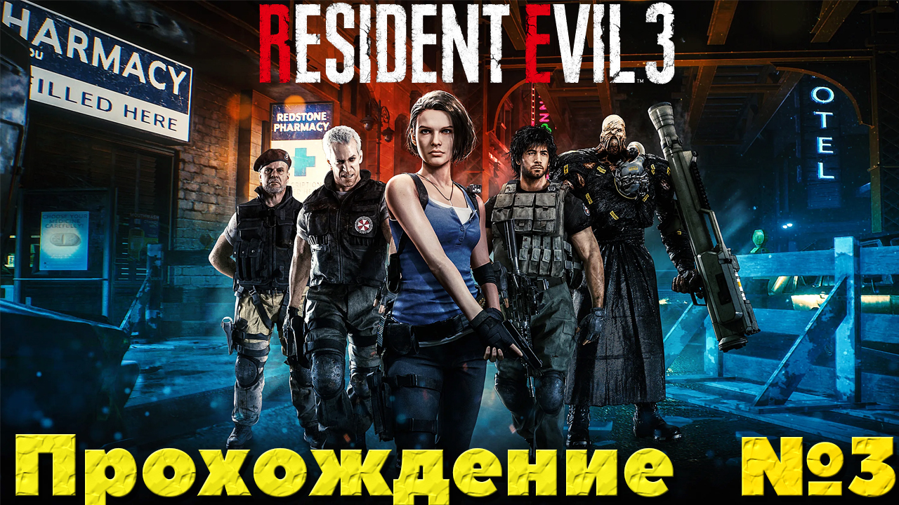 Resident Evil 3 Remake - Прохождение. Часть №3.