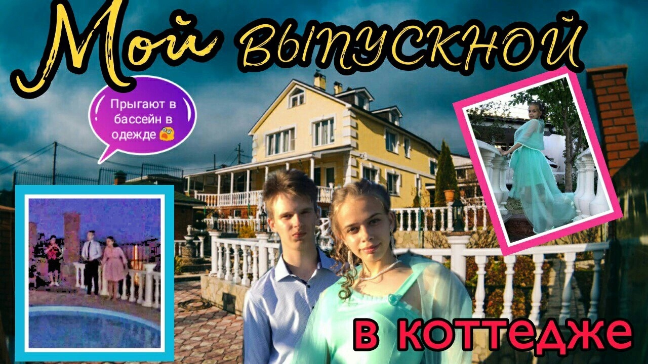 Мой Выпускной 9 класс/Прыгали в одежде в бассейн/Встречали рассвет! смотреть онлайн