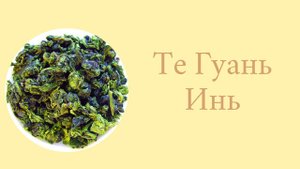 Те гуань инь