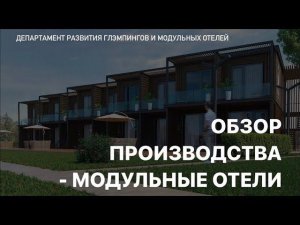 Обзор производства модульных отелей