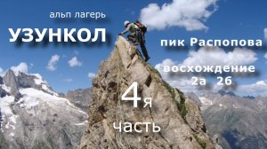 Узункол  часть 4я  восхождение на пик Распопова по маршруту   2а, 2б