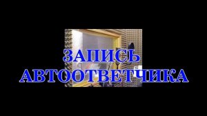 запись автоответчика