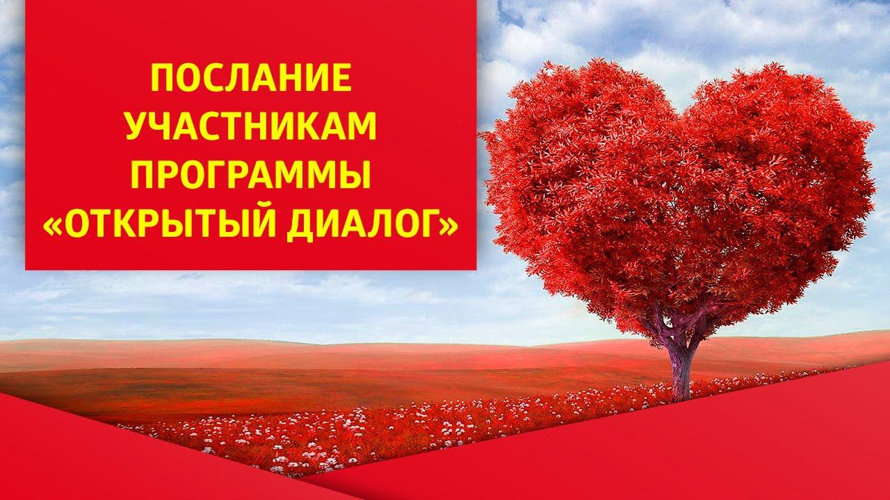 Послание участникам программы "Открытый диалог"