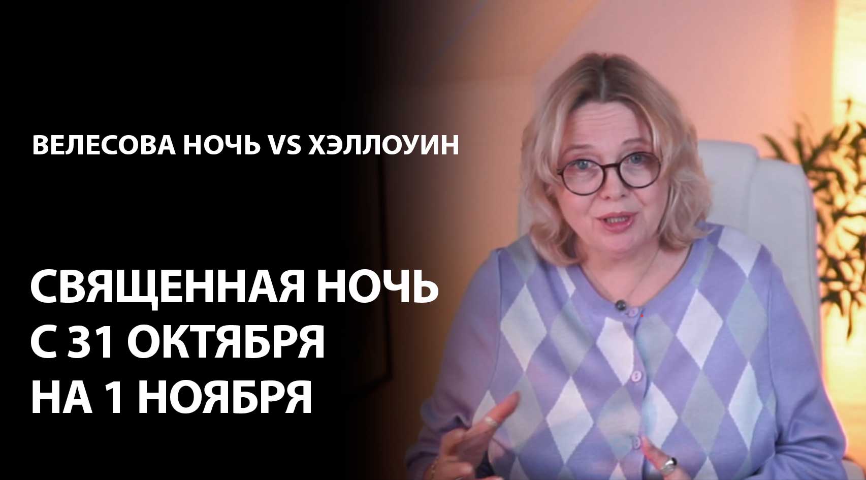 Как провести Хэллоуин, чтобы не испортить свою судьбу