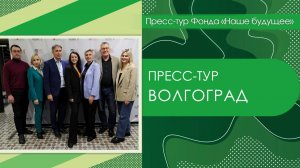 Пресс-тур Волгоград 2023
