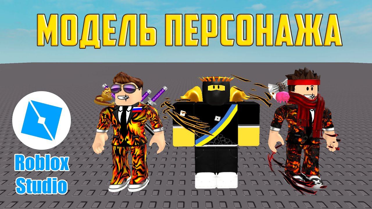 Как создать МОДЕЛЬ своего ПЕРСОНАЖА в Roblox Studio. Урок #1