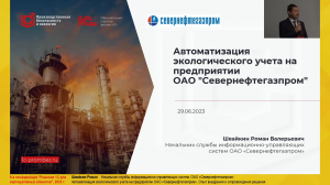 Автоматизация экологического учета на предприятии ОАО "Севернефтегазпром"