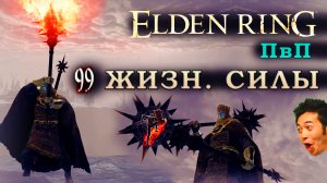 Elden Ring ПвП 99 жизн. силы