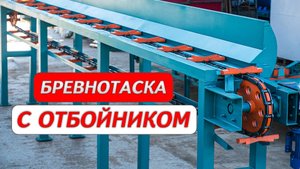 Бревнотаска с отбойником Cronver