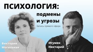 Психология_ подмены и угрозы. Часть 1.mp4