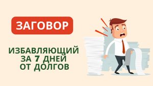 ???ЗАГОВОР ИЗБАВЛЯЮЩИЙ ЗА 7 ДНЕЙ ОТ ДОЛГОВ