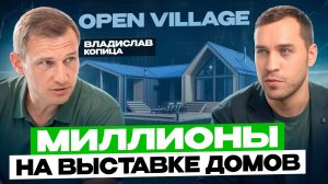 Open Village теперь в Сибири - От идеи к реализации с Владиславом Копицей