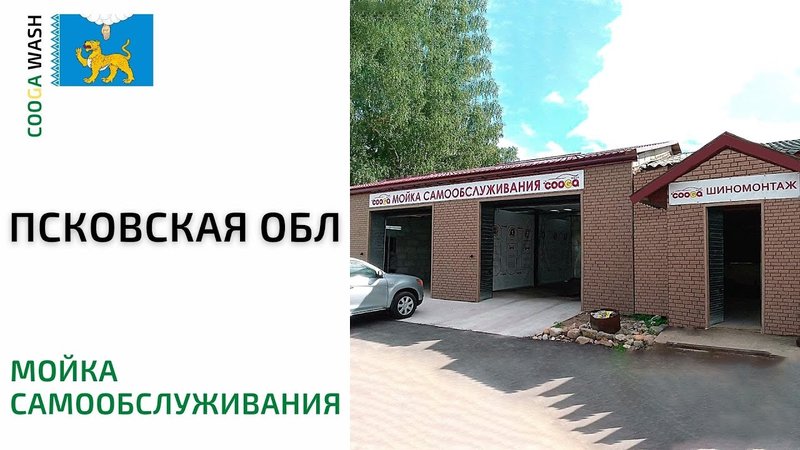 2-х постовая #мойкасамообслуживания в Псковская обл., г. Опочка Cooga Wash
