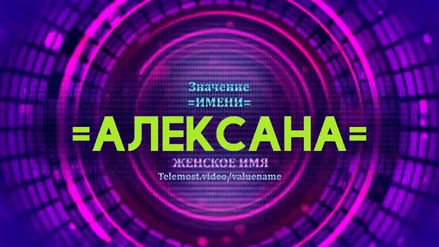 Значение имени Алексана - Тайна имени смотреть онлайн
