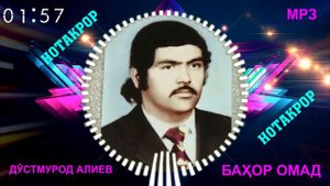 ДУСТМУРОД АЛИЕВ Бахор омад МРЗ / DUSTMUROD ALIEV  BAKHOR OMAD MP3