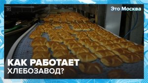 "Это Москва. Бизнес": как работает хлебозавод - Москва 24