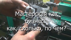 Мастерская как бизнес: как, сколько, по чем?