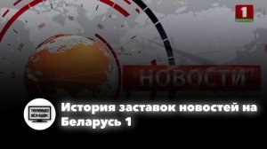 История заставок новостей на Беларусь 1