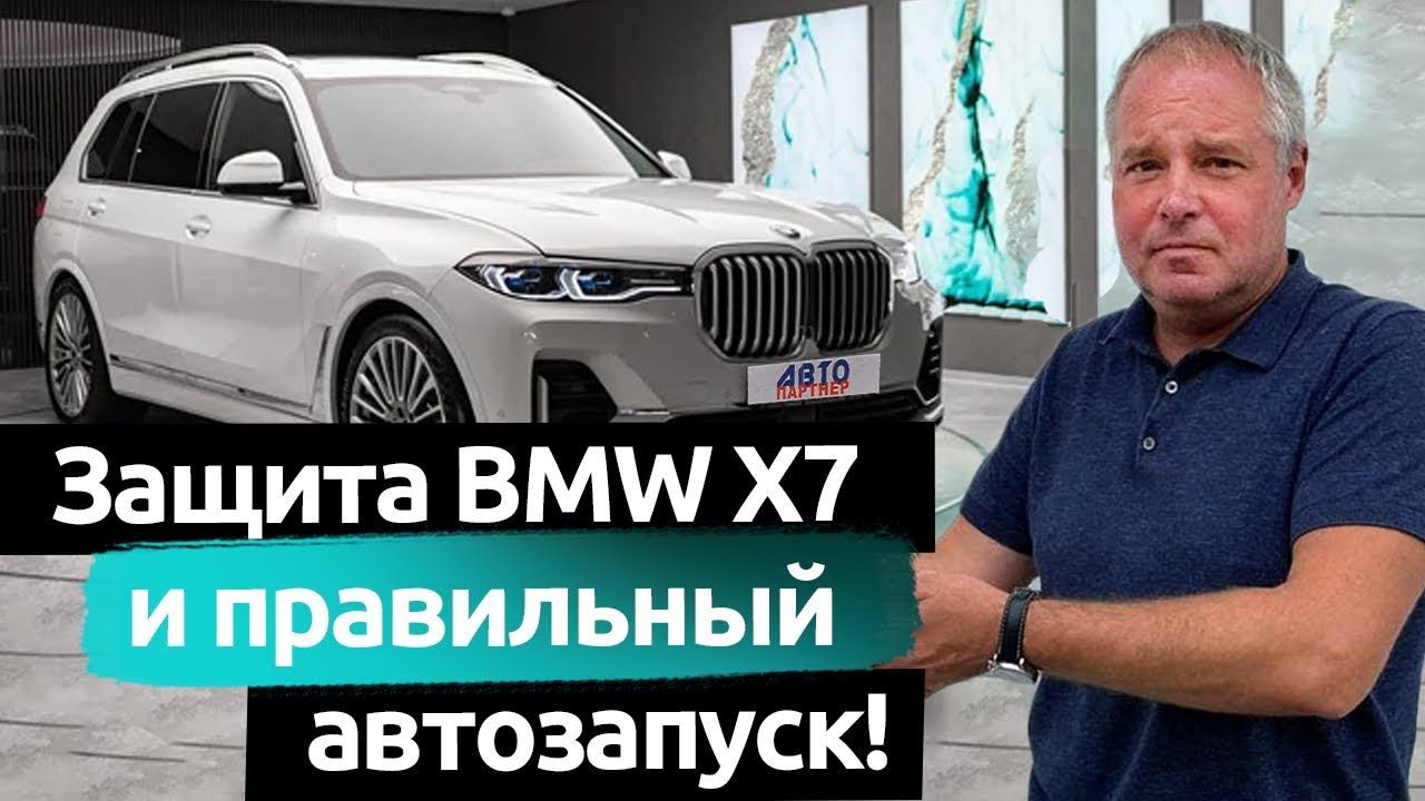Защита от угона BMW X7 G07 и безопасный автозапуск!