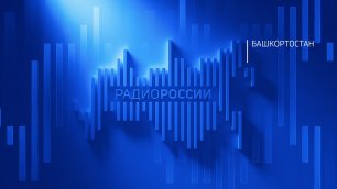 Прямой эфир «Радио России - Башкортостан»