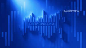Радио России - Башкортостан, прямой эфир