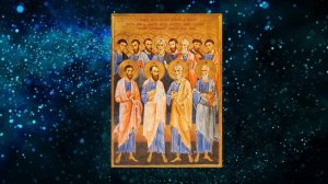 Молитва святым апостолам. Четверг Светлой Седмицы