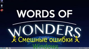 Смешные ошибки Windows #22|Windows 98, Windows Рязанская область и Windows Words of Wonders.