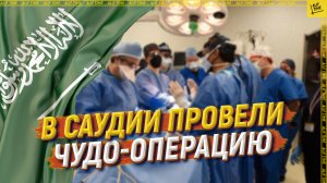 В Саудии провели чудо-операцию
