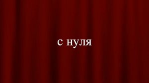 Французский с самого начала. Произношение Урок 2. Звук [ɛ]+ согласные