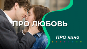 Про кино №3. Про любовь