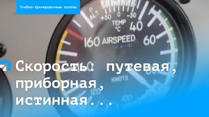 Скорость в авиации: путевая, приборная, истинная