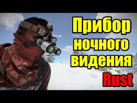 Rust| Прибор ночного видения