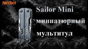 Миниатюрный мультитул NexTool Mini Sailor