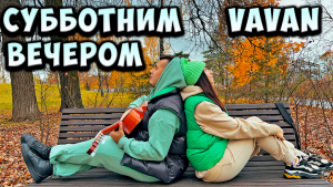 VAVAN - СУББОТНИМ ВЕЧЕРОМ НА ГИТАРЕ КАВЕР by ALE&ILY(АлёИлю) ты говоришь что любишь меня ёмаё