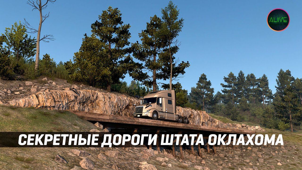 СЕКРЕТНЫЕ ДОРОГИ ОКЛАХОМЫ #ATS