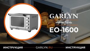 Видеоинструкция по эксплуатации мини-печи GARLYN EO-1600