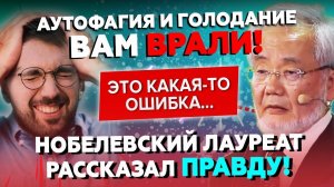 Голодание по Ёсинори — миф? Аутофагия — неприятная правда