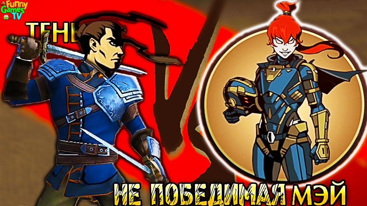 НЕ ПОБЕДИМАЯ МЭЙ прохождение игры Shadow Fight 2 бой с тенью видео для детей от Funny Games TV смотреть онлайн